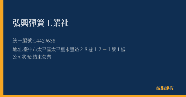 弘興彈簧工業社的照片-統編 14429638(臺中市) 公司登記資料與營業項目詳細圖表