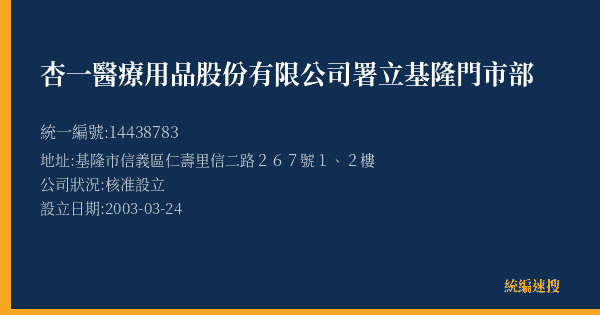 杏一醫療用品股份有限公司署立基隆門市部的照片-統編 14438783(基隆市) 公司登記資料與營業項目詳細圖表