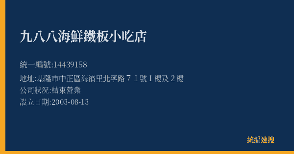 九八八海鮮鐵板小吃店的照片-統編 14439158(基隆市) 公司登記資料與營業項目詳細圖表
