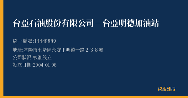 台亞石油股份有限公司-台亞明德加油站的照片-統編 14448889(基隆市) 公司登記資料與營業項目詳細圖表
