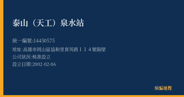 泰山(天工)泉水站的照片-統編 14450575(高雄市) 公司登記資料與營業項目詳細圖表