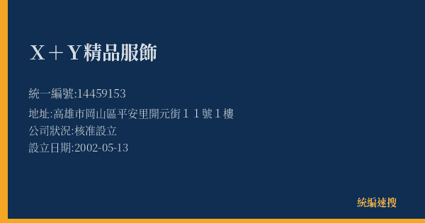 X+Y精品服飾的照片-統編 14459153(高雄市) 公司登記資料與營業項目詳細圖表