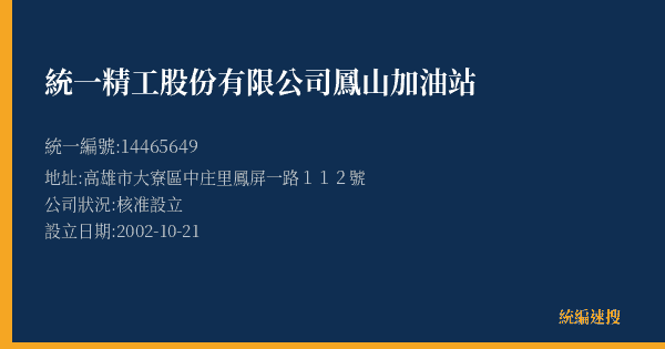 統一精工股份有限公司鳳山加油站的照片-統編 14465649(高雄市) 公司登記資料與營業項目詳細圖表