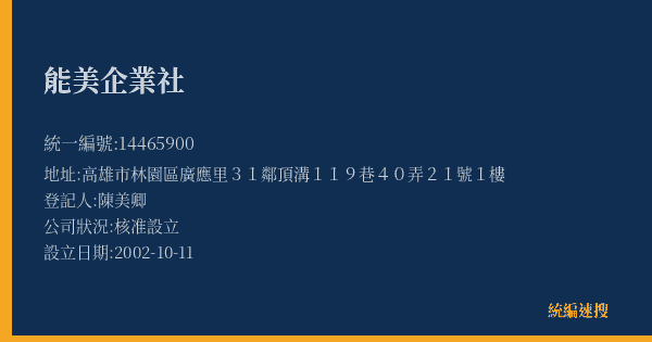 能美企業社的照片-統編 14465900(高雄市) 公司登記資料與營業項目詳細圖表