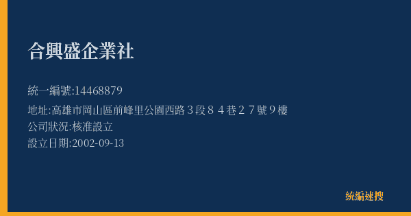 合興盛企業社的照片-統編 14468879(高雄市) 公司登記資料與營業項目詳細圖表