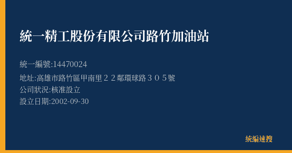 統一精工股份有限公司路竹加油站的照片-統編 14470024(高雄市) 公司登記資料與營業項目詳細圖表