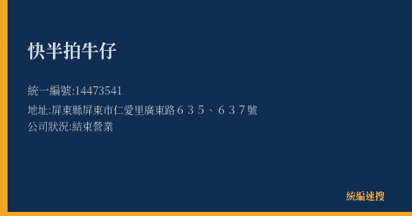 快半拍牛仔的照片-統編 14473541(屏東縣) 公司登記資料與營業項目詳細圖表
