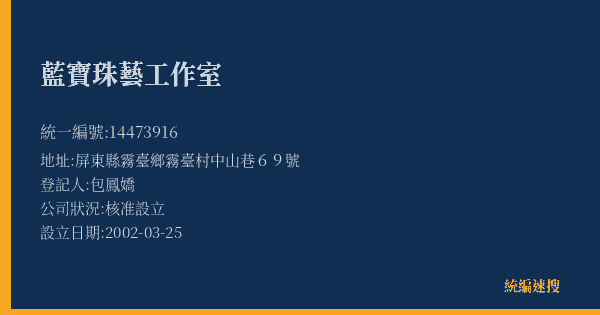 藍寶珠藝工作室的照片-統編 14473916(屏東縣) 公司登記資料與營業項目詳細圖表