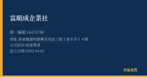富順成企業社的照片-統編 14474788(屏東縣) 公司登記資料與營業項目詳細圖表
