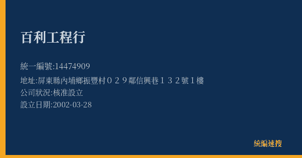 百利工程行的照片-統編 14474909(屏東縣) 公司登記資料與營業項目詳細圖表