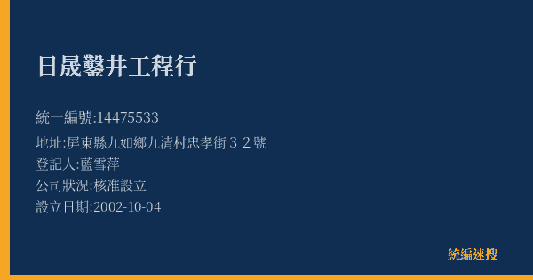 日晟鑿井工程行的照片-統編 14475533(屏東縣) 公司登記資料與營業項目詳細圖表