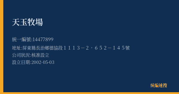 天玉牧場的照片-統編 14477899(屏東縣) 公司登記資料與營業項目詳細圖表