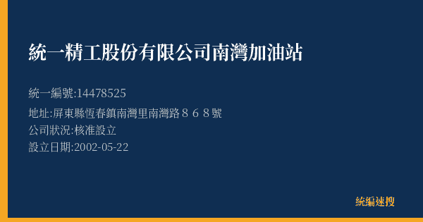 統一精工股份有限公司南灣加油站的照片-統編 14478525(屏東縣) 公司登記資料與營業項目詳細圖表