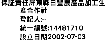 IMG-保証責任屏東縣日豐農產品加工生產合作社