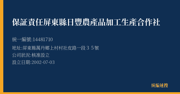 保証責任屏東縣日豐農產品加工生產合作社的照片-統編 14481710(屏東縣) 公司登記資料與營業項目詳細圖表