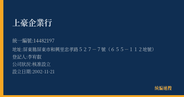 上豪企業行的照片-統編 14482197(屏東縣) 公司登記資料與營業項目詳細圖表