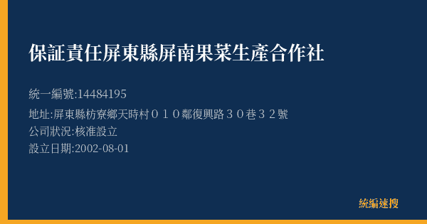 保証責任屏東縣屏南果菜生產合作社的照片-統編 14484195(屏東縣) 公司登記資料與營業項目詳細圖表