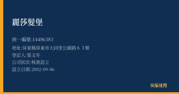 麗莎髮堡的照片-統編 14486383(屏東縣) 公司登記資料與營業項目詳細圖表