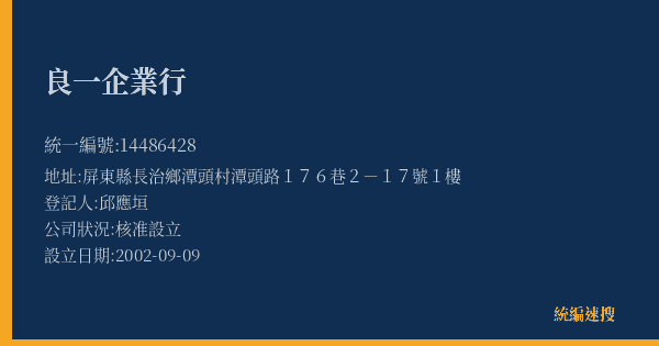 良一企業行的照片-統編 14486428(屏東縣) 公司登記資料與營業項目詳細圖表