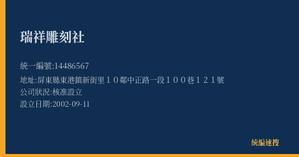 瑞祥雕刻社的照片-統編 14486567(屏東縣) 公司登記資料與營業項目詳細圖表