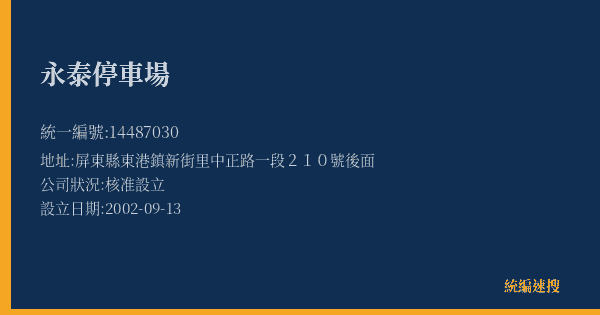 永泰停車場的照片-統編 14487030(屏東縣) 公司登記資料與營業項目詳細圖表