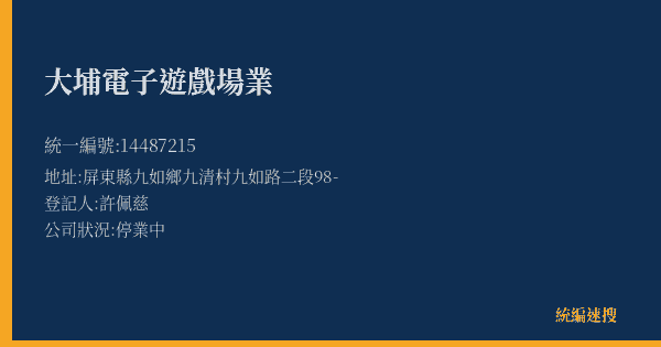大埔電子遊戲場業的照片-統編 14487215(屏東縣) 公司登記資料與營業項目詳細圖表