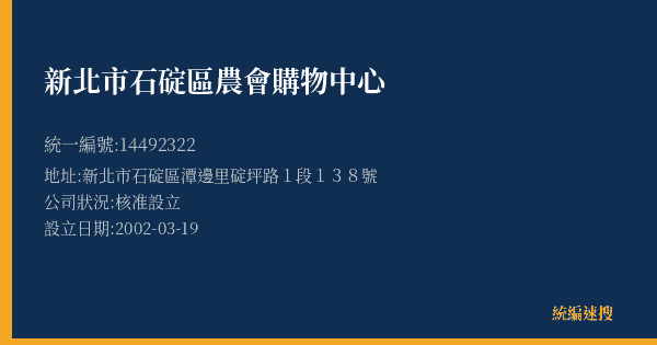 新北市石碇區農會購物中心的照片-統編 14492322(新北市) 公司登記資料與營業項目詳細圖表