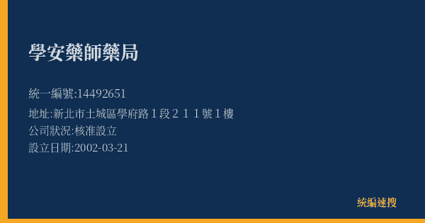 學安藥師藥局的照片-統編 14492651(新北市) 公司登記資料與營業項目詳細圖表