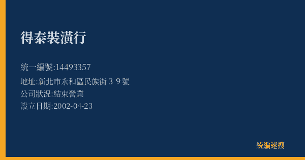 得泰裝潢行的照片-統編 14493357(新北市) 公司登記資料與營業項目詳細圖表