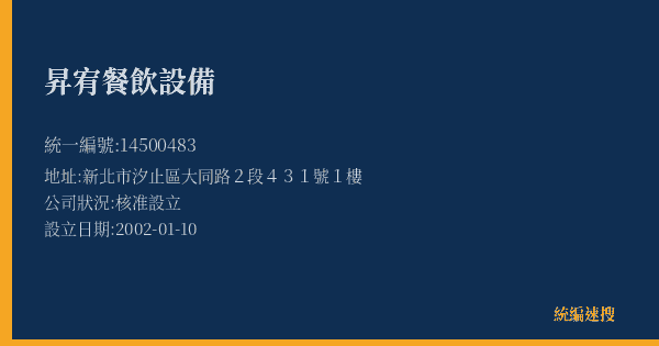 昇宥餐飲設備的照片-統編 14500483(新北市) 公司登記資料與營業項目詳細圖表