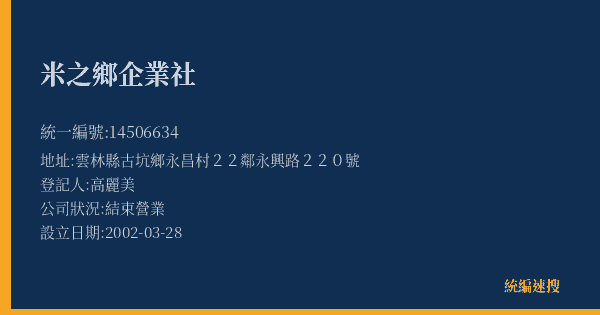 米之鄉企業社的照片-統編 14506634(雲林縣) 公司登記資料與營業項目詳細圖表