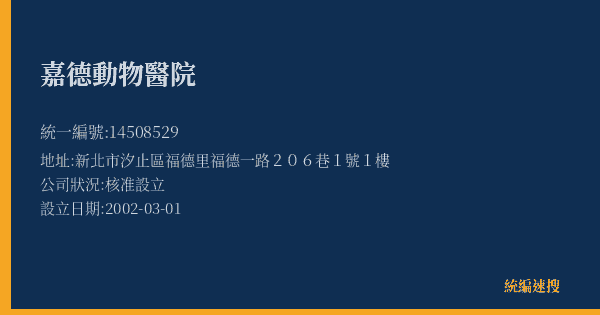 嘉德動物醫院的照片-統編 14508529(新北市) 公司登記資料與營業項目詳細圖表