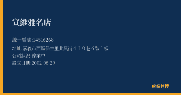 宣維雅名店的照片-統編 14516268(嘉義市) 公司登記資料與營業項目詳細圖表