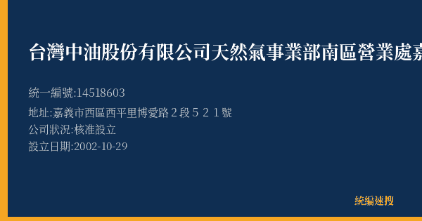台灣中油股份有限公司天然氣事業部南區營業處嘉義供氣中心的照片-統編 14518603(嘉義市) 公司登記資料與營業項目詳細圖表
