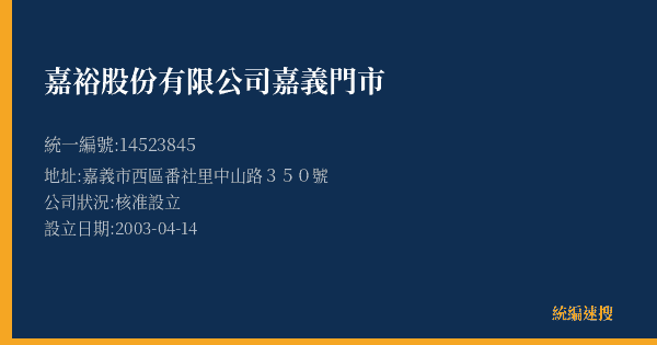 嘉裕股份有限公司嘉義門市的照片-統編 14523845(嘉義市) 公司登記資料與營業項目詳細圖表