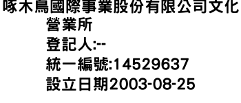 IMG-啄木鳥國際事業股份有限公司文化營業所