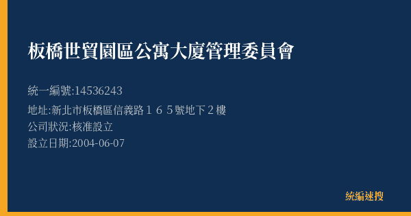 板橋世貿園區公寓大廈管理委員會的照片-統編 14536243(新北市) 公司登記資料與營業項目詳細圖表