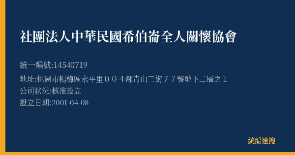 社團法人中華民國希伯崙全人關懷協會的照片-統編 14540719(桃園市) 公司登記資料與營業項目詳細圖表