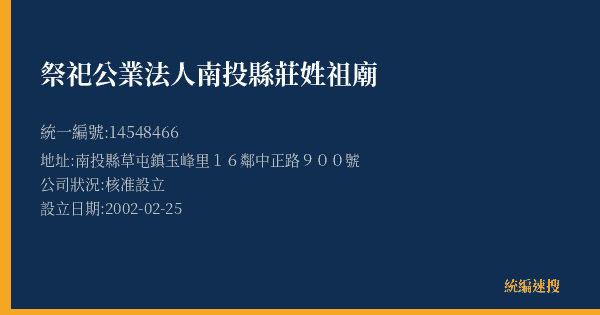 祭祀公業法人南投縣莊姓祖廟的照片-統編 14548466(南投縣) 公司登記資料與營業項目詳細圖表