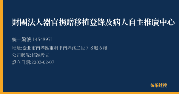 財團法人器官捐贈移植登錄及病人自主推廣中心的照片-統編 14548971(臺北市) 公司登記資料與營業項目詳細圖表