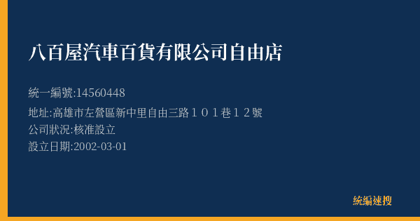 八百屋汽車百貨有限公司自由店的照片-統編 14560448(高雄市) 公司登記資料與營業項目詳細圖表