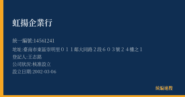 虹揚企業行的照片-統編 14561241(臺南市) 公司登記資料與營業項目詳細圖表