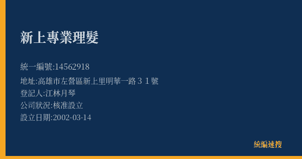 新上專業理髮的照片-統編 14562918(高雄市) 公司登記資料與營業項目詳細圖表