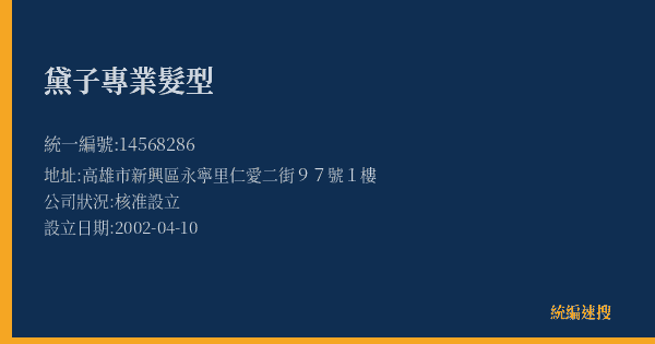 黛子專業髮型的照片-統編 14568286(高雄市) 公司登記資料與營業項目詳細圖表