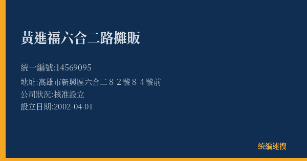 黃進福六合二路攤販的照片-統編 14569095(高雄市) 公司登記資料與營業項目詳細圖表