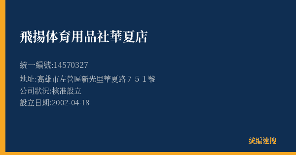 飛揚体育用品社華夏店的照片-統編 14570327(高雄市) 公司登記資料與營業項目詳細圖表