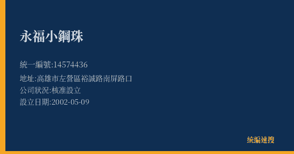 永福小鋼珠的照片-統編 14574436(高雄市) 公司登記資料與營業項目詳細圖表