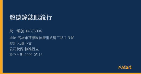 龍德鐘錶眼鏡行的照片-統編 14575006(高雄市) 公司登記資料與營業項目詳細圖表