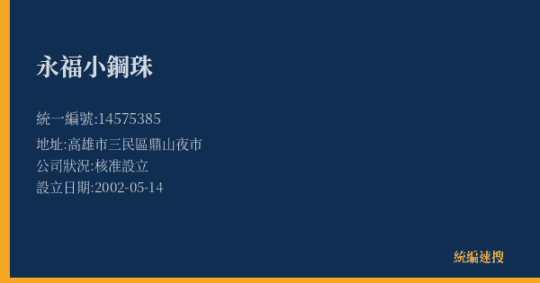 永福小鋼珠的照片-統編 14575385(高雄市) 公司登記資料與營業項目詳細圖表