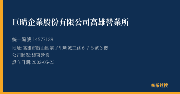 巨晴企業股份有限公司高雄營業所的照片-統編 14577139(高雄市) 公司登記資料與營業項目詳細圖表